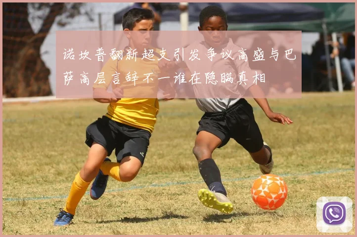 诺坎普翻新超支引发争议高盛与巴萨高层言辞不一谁在隐瞒真相