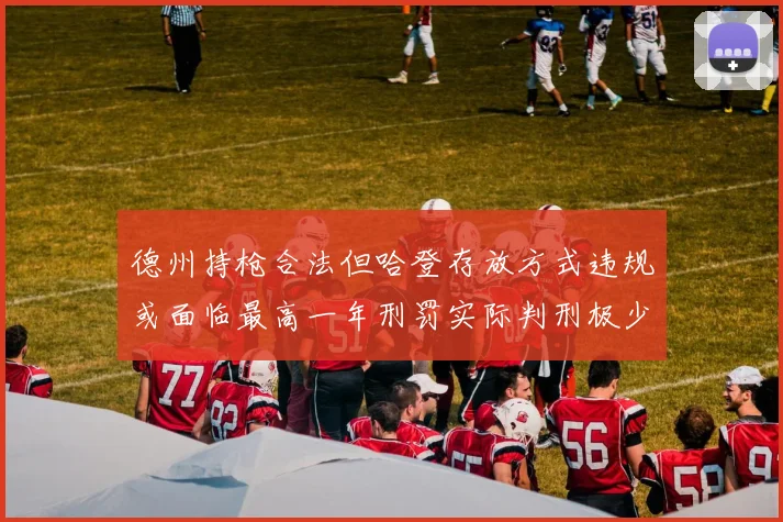 德州持枪合法但哈登存放方式违规或面临最高一年刑罚实际判刑极少