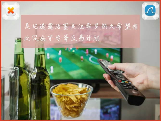 美记透露活塞关注希罗热火希望借此促成字母哥交易计划