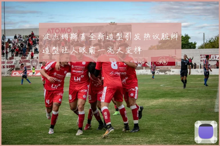 波杰姆斯基全新造型引发热议脏辫造型让人眼前一亮大变样