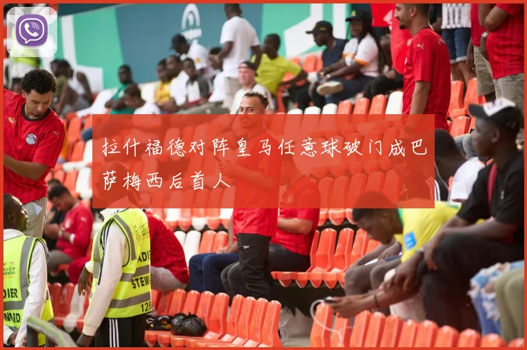 拉什福德对阵皇马任意球破门成巴萨梅西后首人