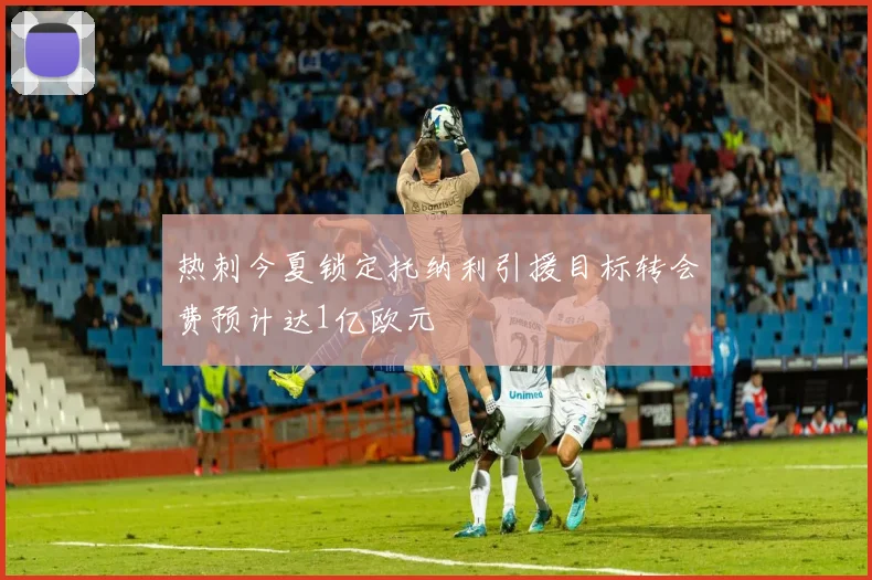 热刺今夏锁定托纳利引援目标转会费预计达1亿欧元