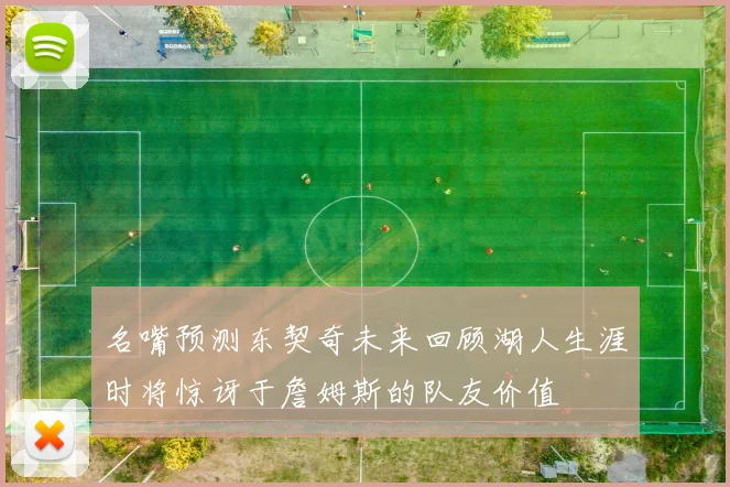 名嘴预测东契奇未来回顾湖人生涯时将惊讶于詹姆斯的队友价值