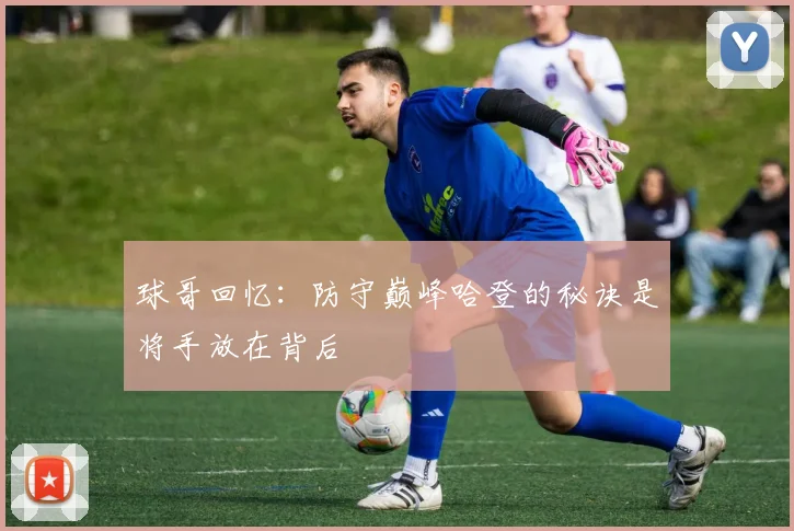 球哥回忆：防守巅峰哈登的秘诀是将手放在背后